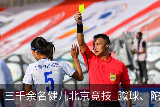 三千余名健儿北京竞技 蹴球、陀螺等民族体育项目丰富多彩