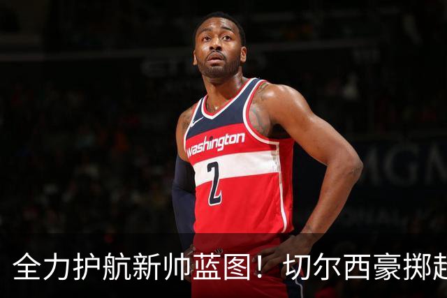 全力护航新帅蓝图！切尔西豪掷超4亿筑强阵，鼎力支撑阿隆索重建