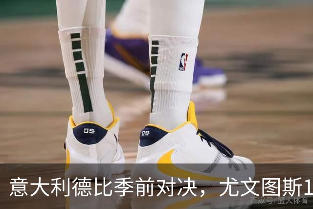 意大利德比季前对决，尤文图斯1‑2不敌国米，先丢两球追一球，孔塞桑破门难救主，两大新援迎来首秀，进攻低效、后防隐患亟待解决