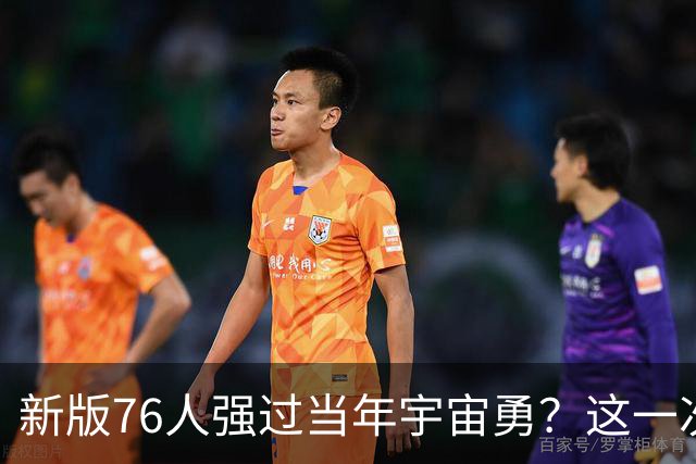 新版76人强过当年宇宙勇？这一次杜兰特错的离谱了
