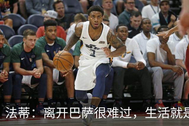 法蒂：离开巴萨很难过，生活就是如此你必须接受