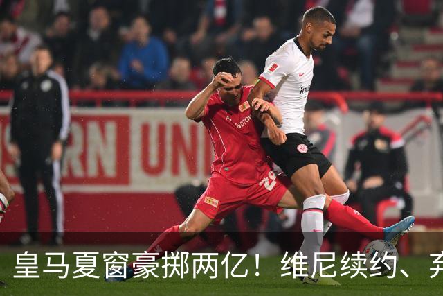 皇马夏窗豪掷两亿！维尼续约、弃罗德里，西甲格局真要变？