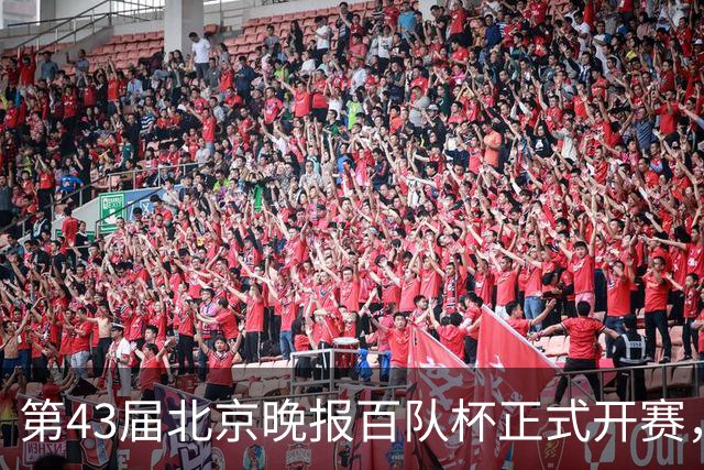 第43届北京晚报百队杯正式开赛，比赛规模创新高