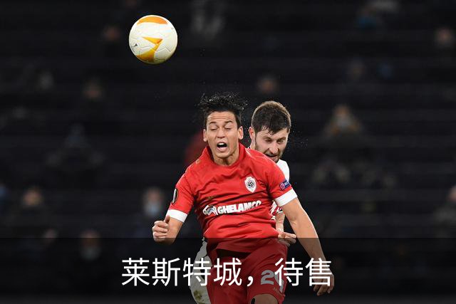 莱斯特城，待售