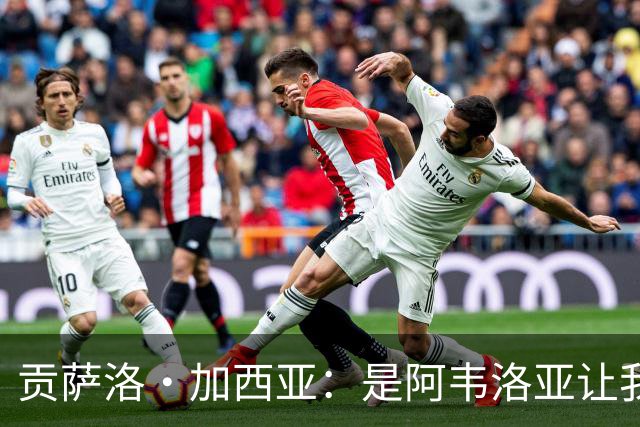 贡萨洛·加西亚：是阿韦洛亚让我改踢中锋，我会在球场尽力回报他