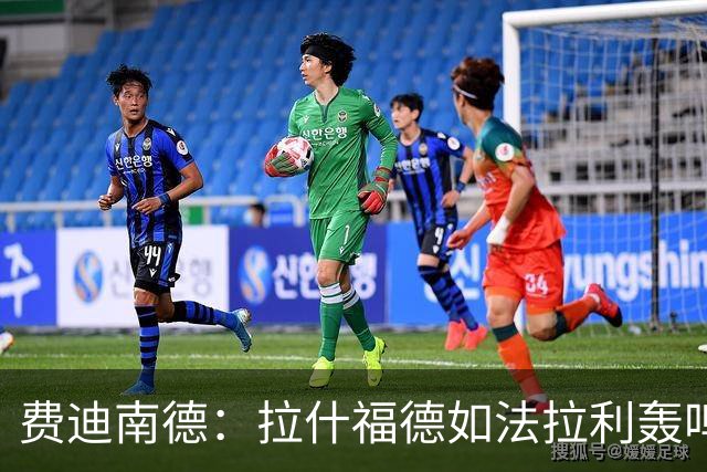 费迪南德：拉什福德如法拉利轰鸣；若斯凯利7000万立即签