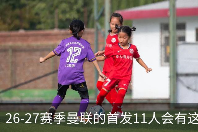26-27赛季曼联的首发11人会有这几位球员的位置吗？