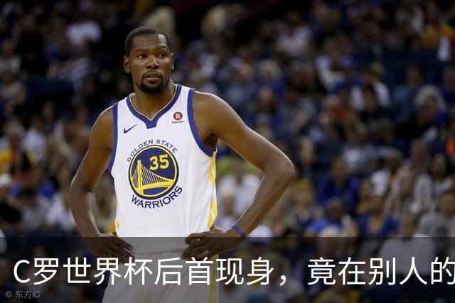 C罗世界杯后首现身，竟在别人的球场上偷着乐C罗回来了