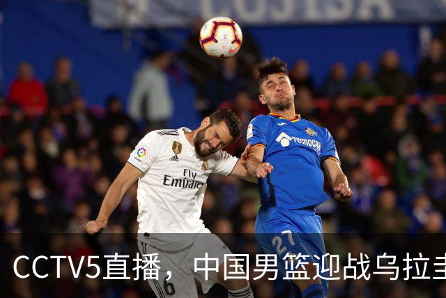 CCTV5直播，中国男篮迎战乌拉圭队，杨瀚森、王俊杰未参赛，胜负尚未公布
